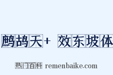 鹧鸪天+效东坡体是什么意思的图片